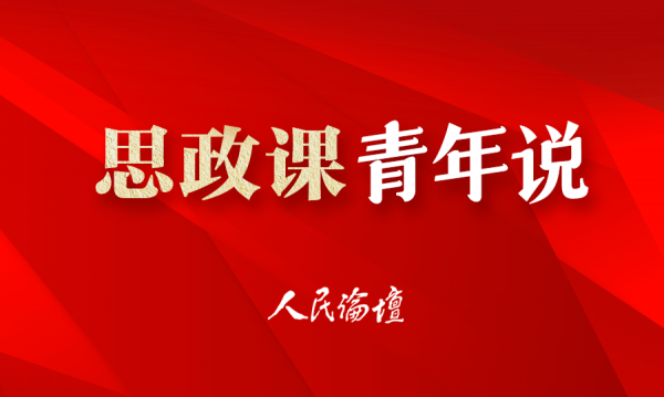幻灯片-思政课青年说